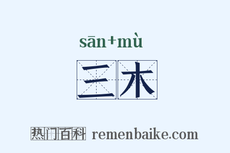 三木是什么意思的图片